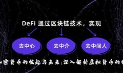 : 加密货币的崛起与未来：深入解析虚拟货币的世