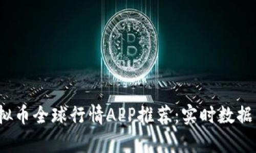 2023年虚拟币全球行情APP推荐：实时数据与趋势分析