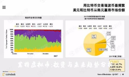 莱特虚拟币：投资与未来趋势分析