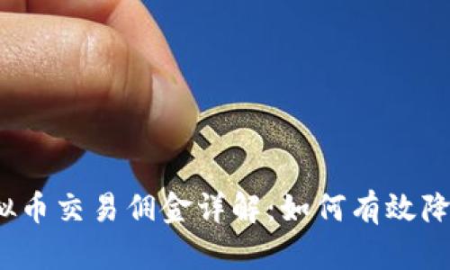 2023年虚拟币交易佣金详解：如何有效降低交易成本