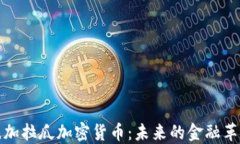 尼加拉瓜加密货币：未来的金融革命