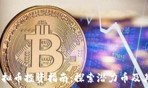   
2022年虚拟币投资指南：探索潜力币及其未来趋势