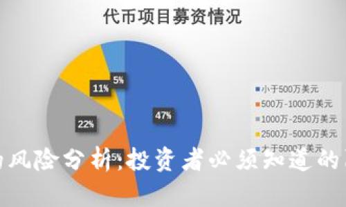 数字加密货币的风险分析：投资者必须知道的陷阱与应对策略