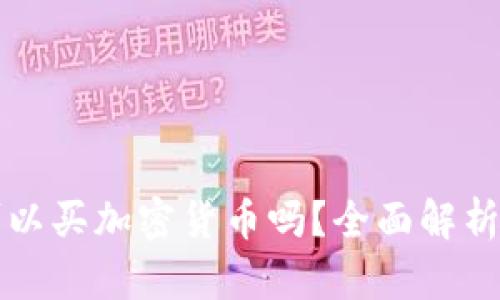 波多黎各可以买加密货币吗？全面解析与投资指南