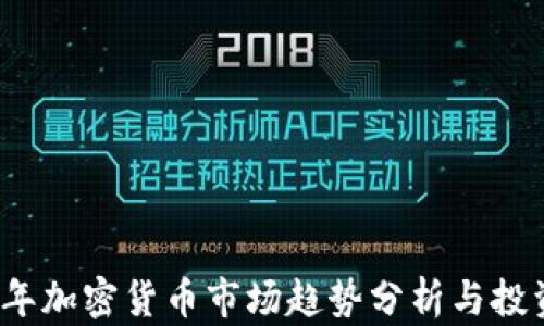 
2023年加密货币市场趋势分析与投资指南