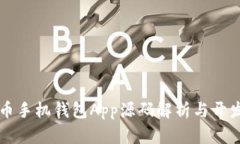 虚拟币手机钱包App源码解析与开发指南