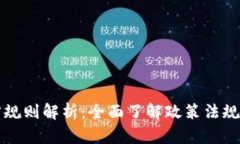 虚拟币法律规则解析：全面了解政策法规与合规