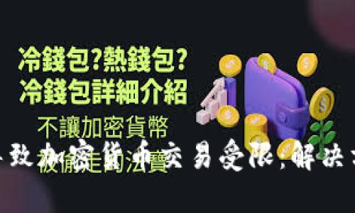 银行卡被冻结导致加密货币交易受限：解决方案与预防措施