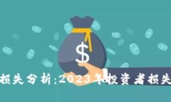 加密货币市场损失分析：2023年投资者损失金额及