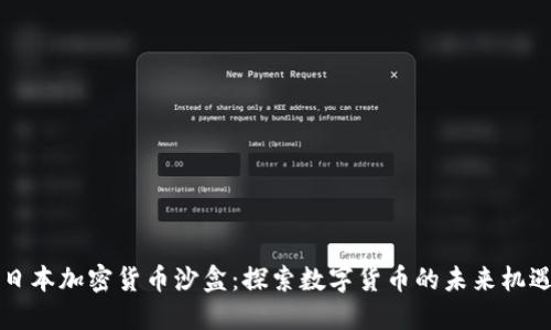 日本加密货币沙盒：探索数字货币的未来机遇