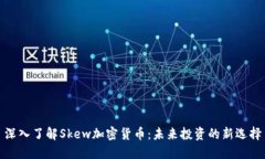 深入了解Skew加密货币：未来投资的新选择