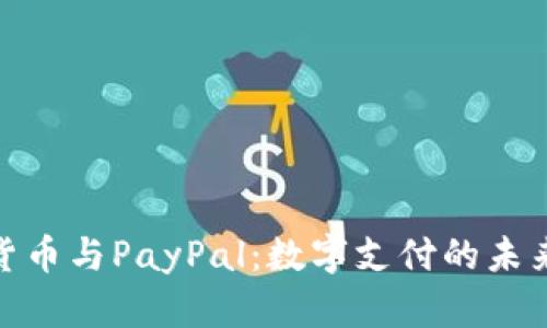 加密货币与PayPal：数字支付的未来趋势