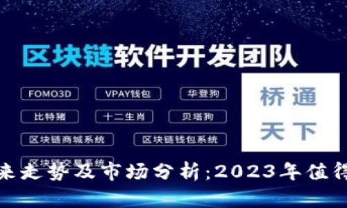 加密货币未来走势及市场分析：2023年值得关注的趋势