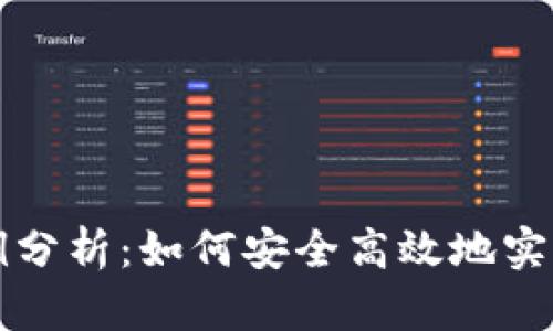 虚拟币套现案例分析：如何安全高效地实现数字资产变现