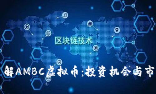 深入了解AMBC虚拟币：投资机会与市场分析