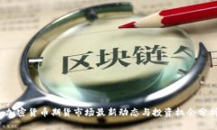  加密货币期货市场最新动态与投资机会分析