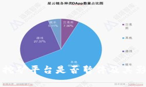 虚拟币挖矿平台是否暂停及其影响分析