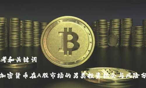 思考和关键词

: 加密货币在A股市场的另类投资机会与风险分析