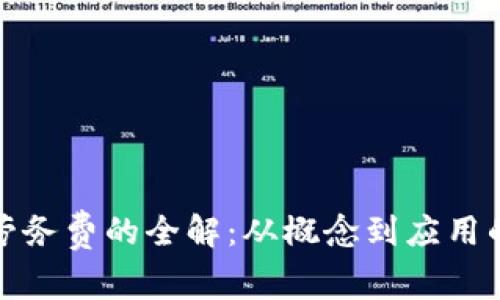 : 虚拟币劳务费的全解：从概念到应用的全面解析