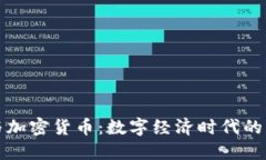 国币与加密货币：数字经济时代的新选择