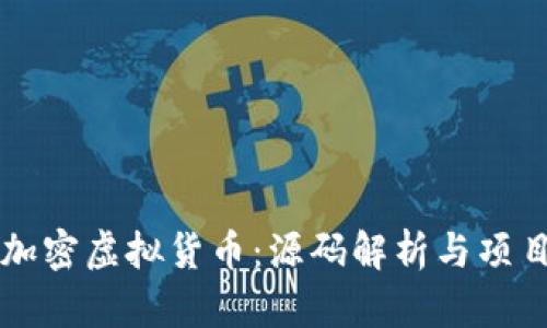 深入了解加密虚拟货币：源码解析与项目开发指南