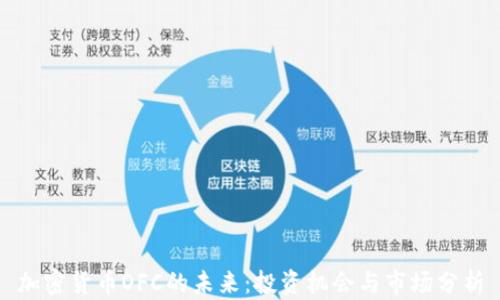 
加密货币OFC的未来：投资机会与市场分析