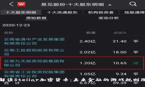 深入解读Stellar加密货币：未来金融的游戏规则改变者