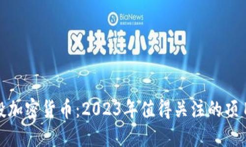 最新空投加密货币：2023年值得关注的项目与策略