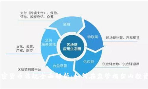 法国加密货币法规全面解析：如何在监管框架内投资与交易