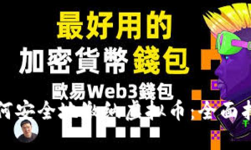 如何安全地缴纳虚拟币：全面指南