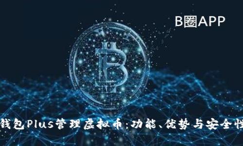 如何使用钱包Plus管理虚拟币：功能、优势与安全性全面解析