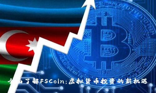 全面了解FSCoin：虚拟货币投资的新机遇