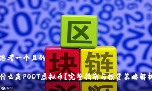 思考一个且的

什么是PODT虚拟币？完整指南与投资策略解析