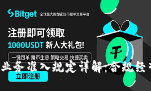  美国虚拟币业务准入规定详解：合规经营的关键要素