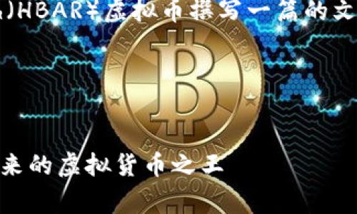 为了帮助您围绕Hedera Hashgraph（HBAR）虚拟币撰写一篇的文章，以下是完成您请求的结构与内容。

### 和关键词


了解Hedera Hashgraph（HBAR）：未来的虚拟货币之王