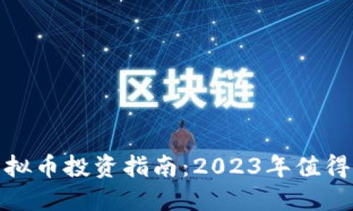 : 新加坡热门虚拟币投资指南：2023年值得关注的数字资产