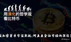 中国加密货币市值新规：对未来金融市场的深远