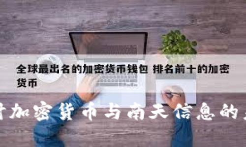 深入探讨加密货币与南天信息的未来影响