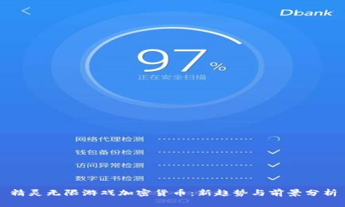 精灵无限游戏加密货币：新趋势与前景分析