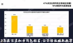 2023年最佳虚拟币钱包推荐：让你轻松赚取数字资