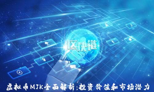 
虚拟币MJK全面解析：投资价值和市场潜力