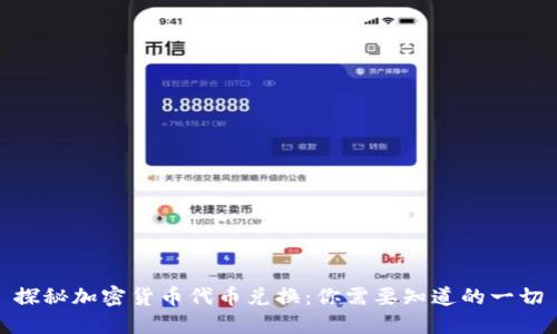 探秘加密货币代币兑换：你需要知道的一切
