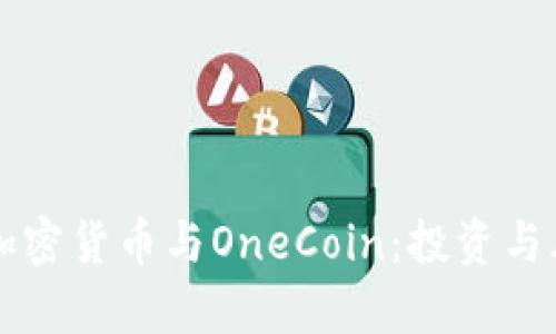 深入了解加密货币与OneCoin：投资与风险全解析