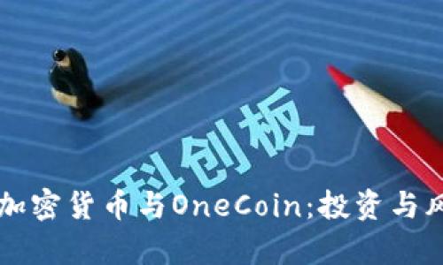 深入了解加密货币与OneCoin：投资与风险全解析