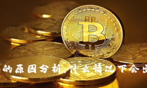 : 虚拟币跌停的原因分析：什么情况下会出现这种现象？