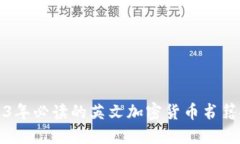 2023年必读的英文加密货币书籍推荐