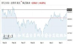 2023年终极指南：如何在交易网中安全高效地加密