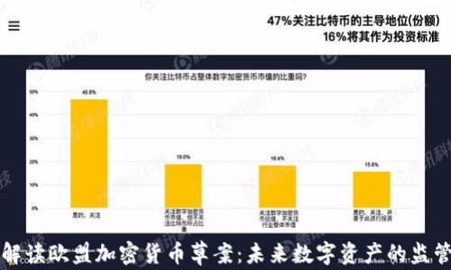 
深入解读欧盟加密货币草案：未来数字资产的监管框架