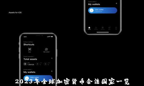 
2023年全球加密货币合法国家一览