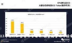 2023年经典加密货币全解析：投资趋势与市场前景